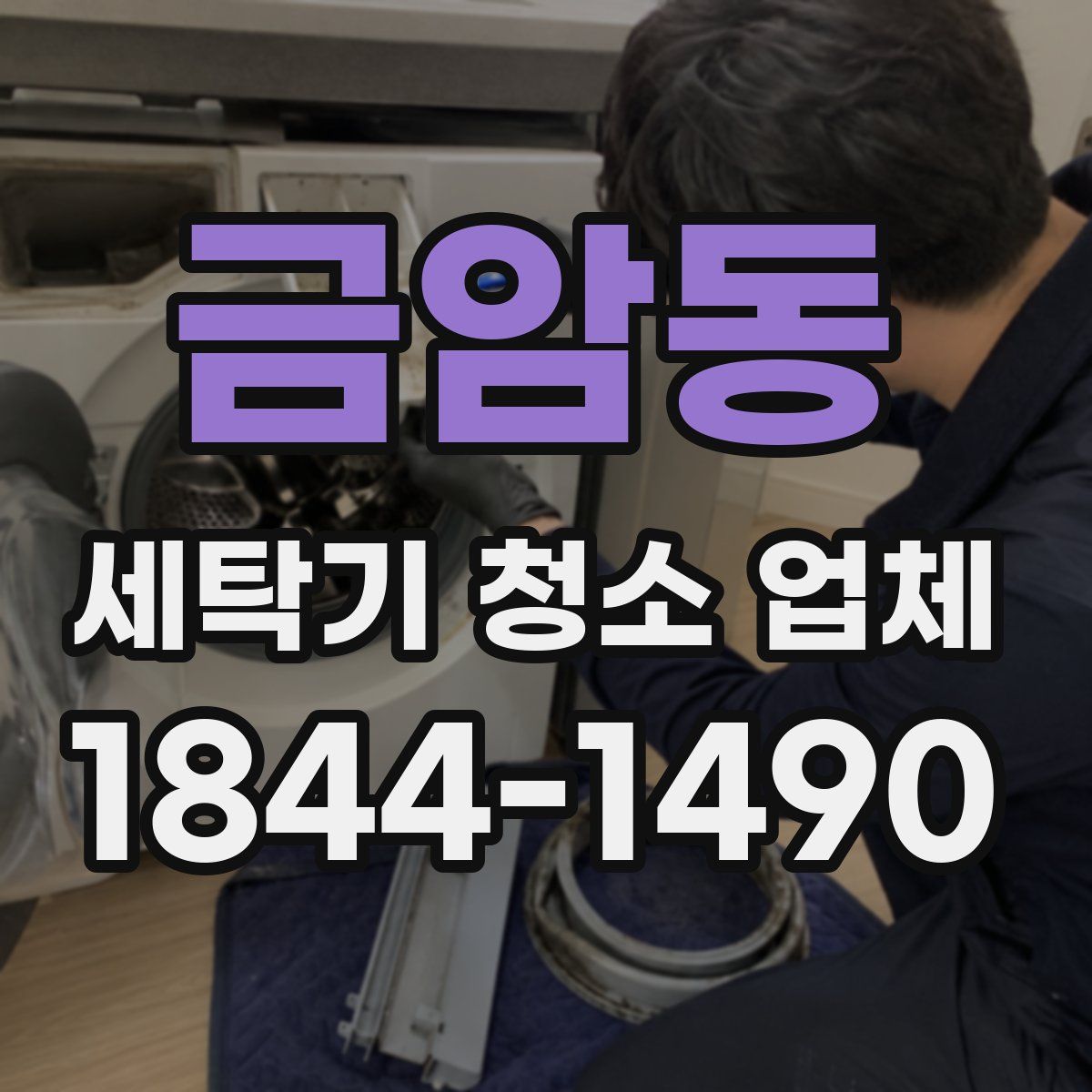 금암동 세탁기 청소 업체