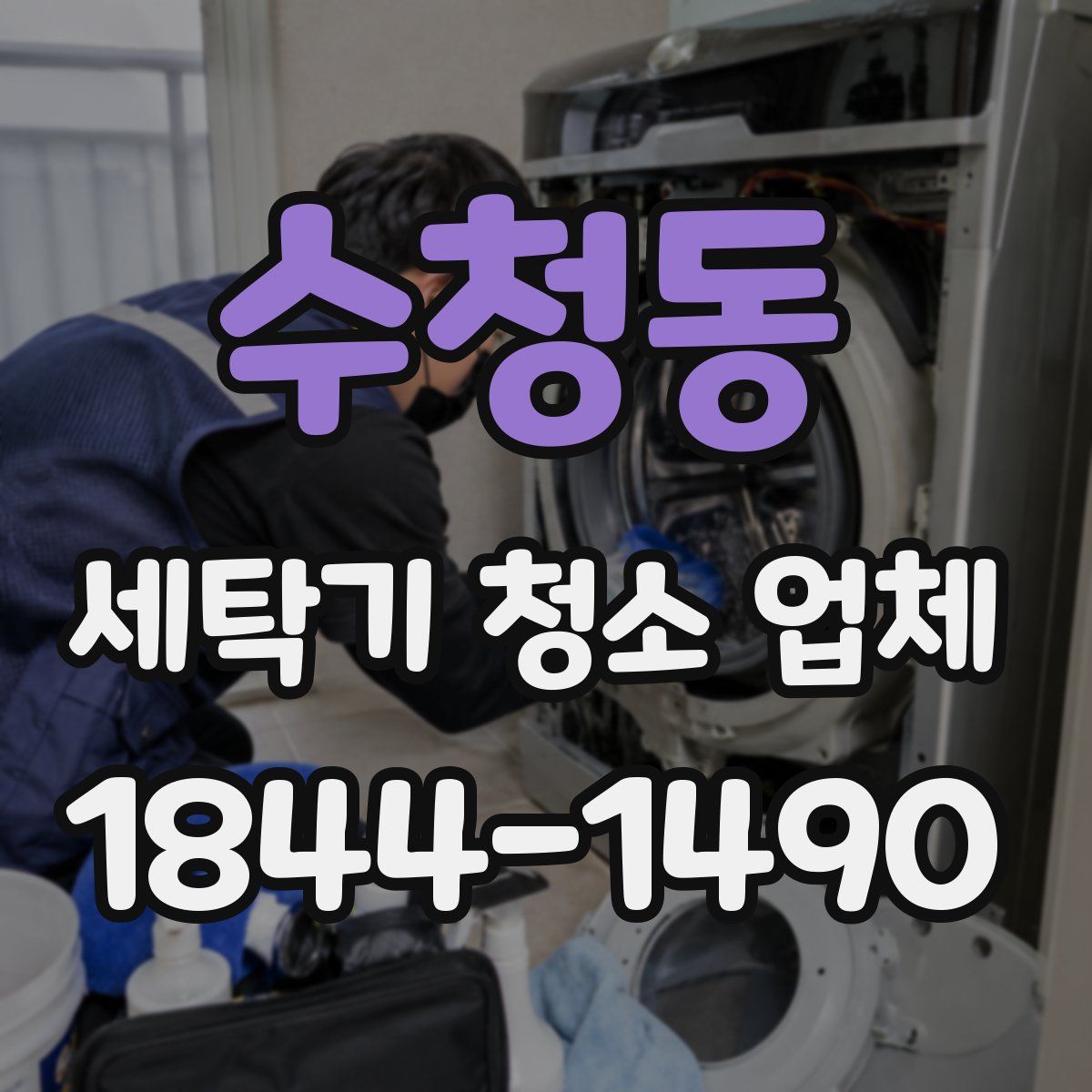 수청동 세탁기 청소 업체