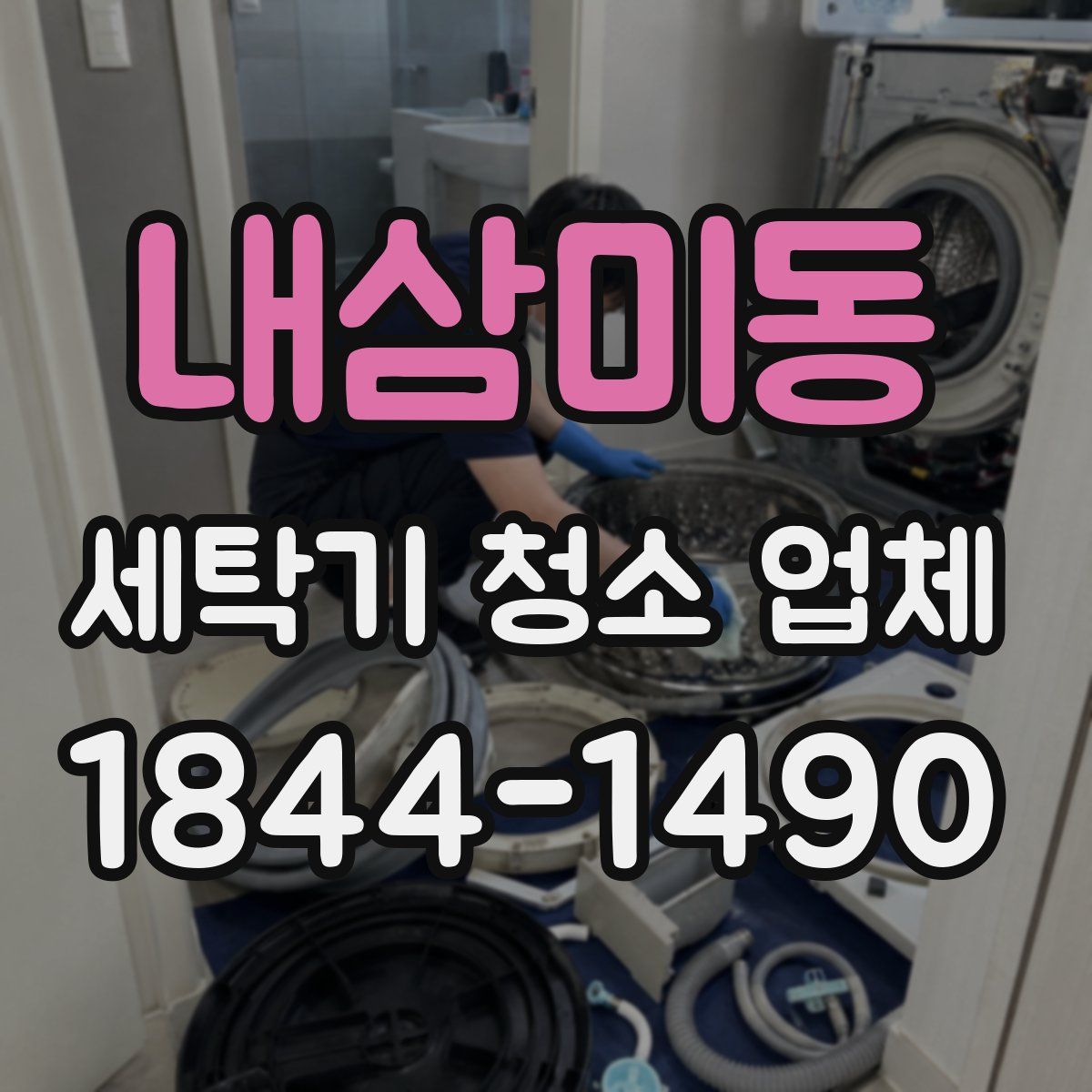 내삼미동 세탁기 청소 업체