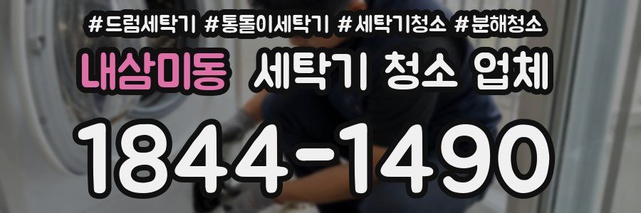 내삼미동 세탁기 청소 업체