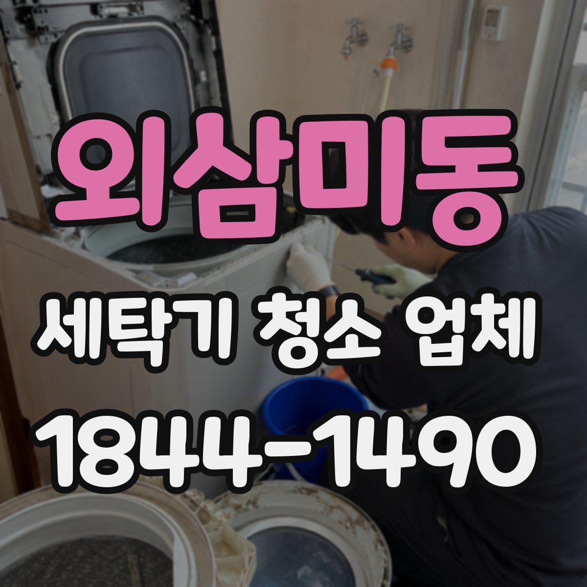 외삼미동 세탁기 청소 업체