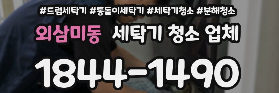 외삼미동 세탁기 청소 업체