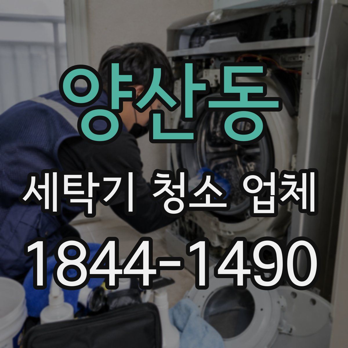 양산동 세탁기 청소 업체