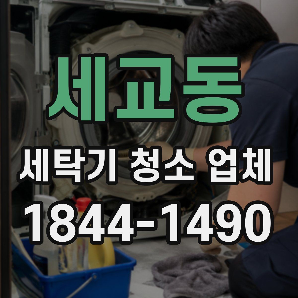 세교동 세탁기 청소 업체 세탁기 위생이 피부 자극에 미치는 영향