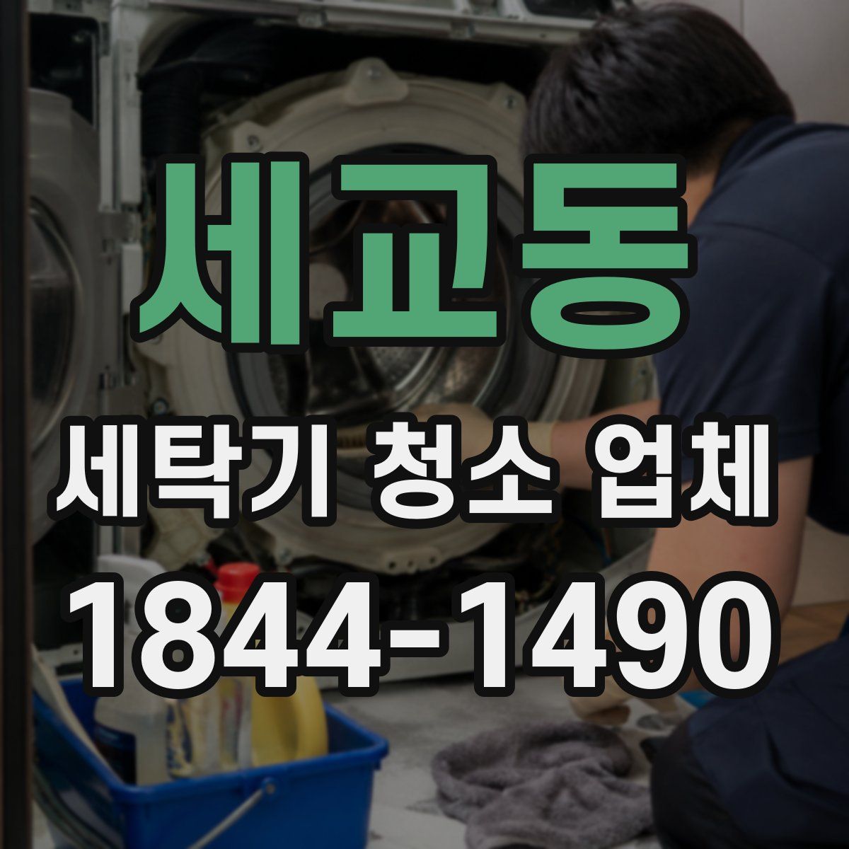 세교동 세탁기 청소 업체