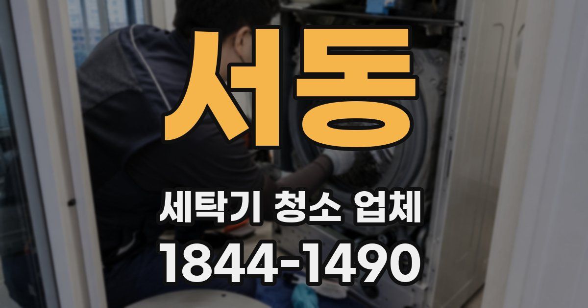 서동 세탁기 청소 업체