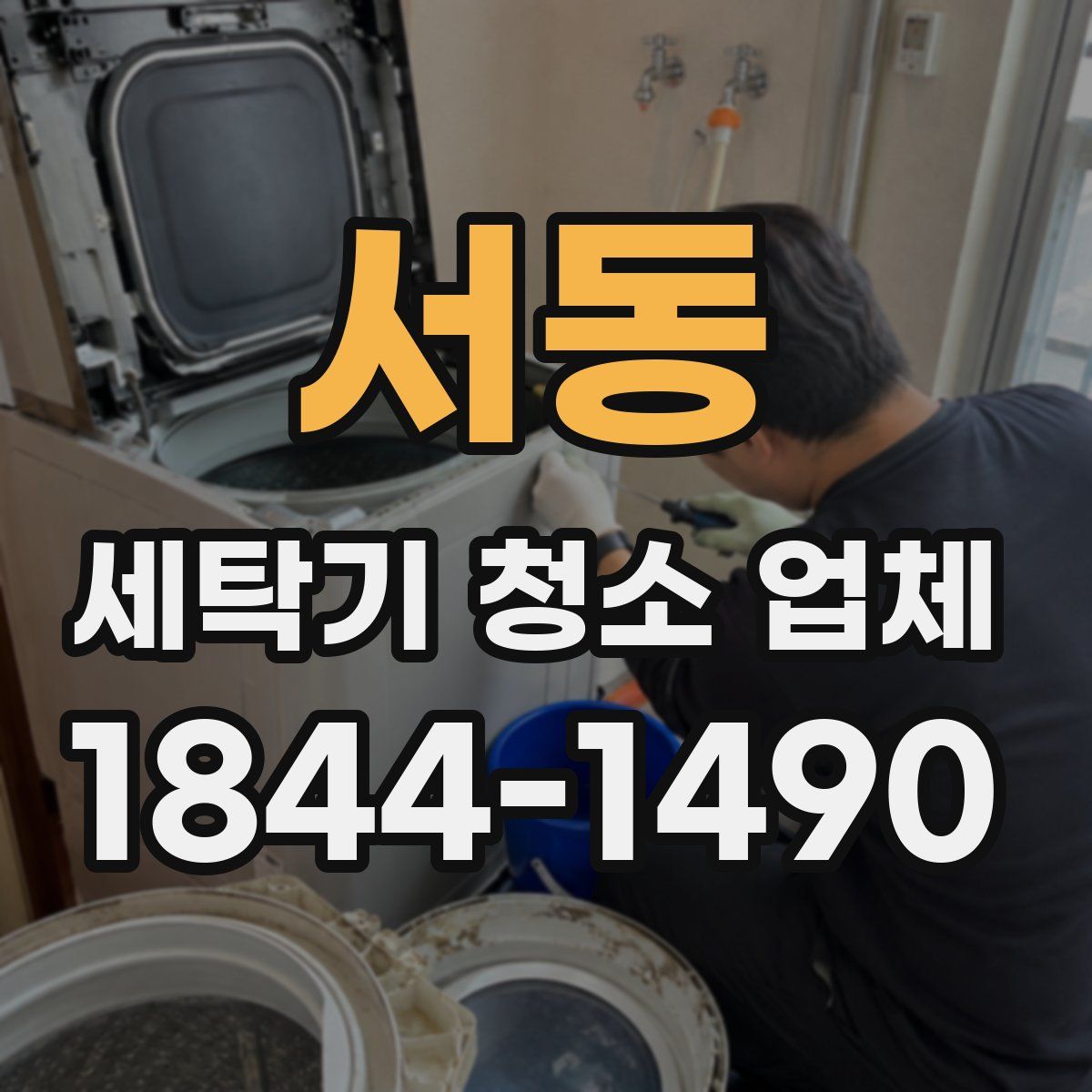 서동 세탁기 청소 업체