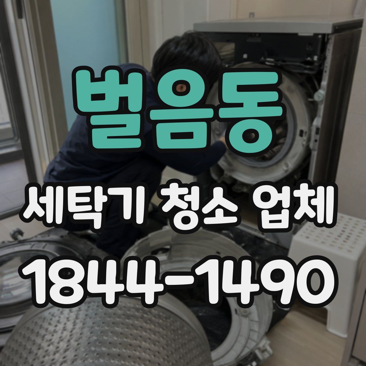 벌음동 세탁기 청소 업체