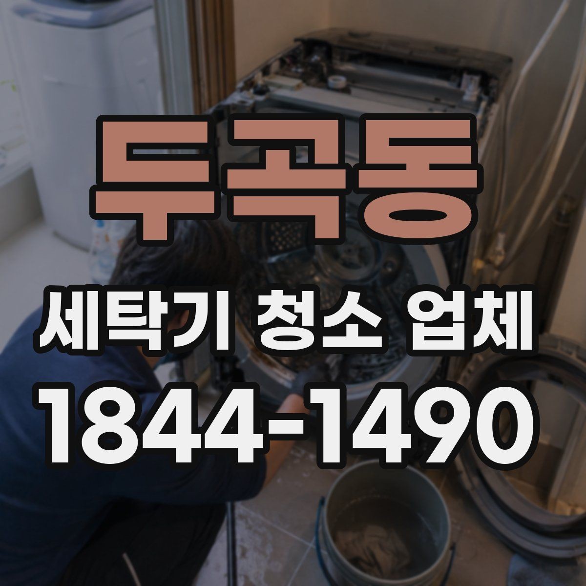 두곡동 세탁기 청소 업체 업체 선정 전 비교해야 할 항목들