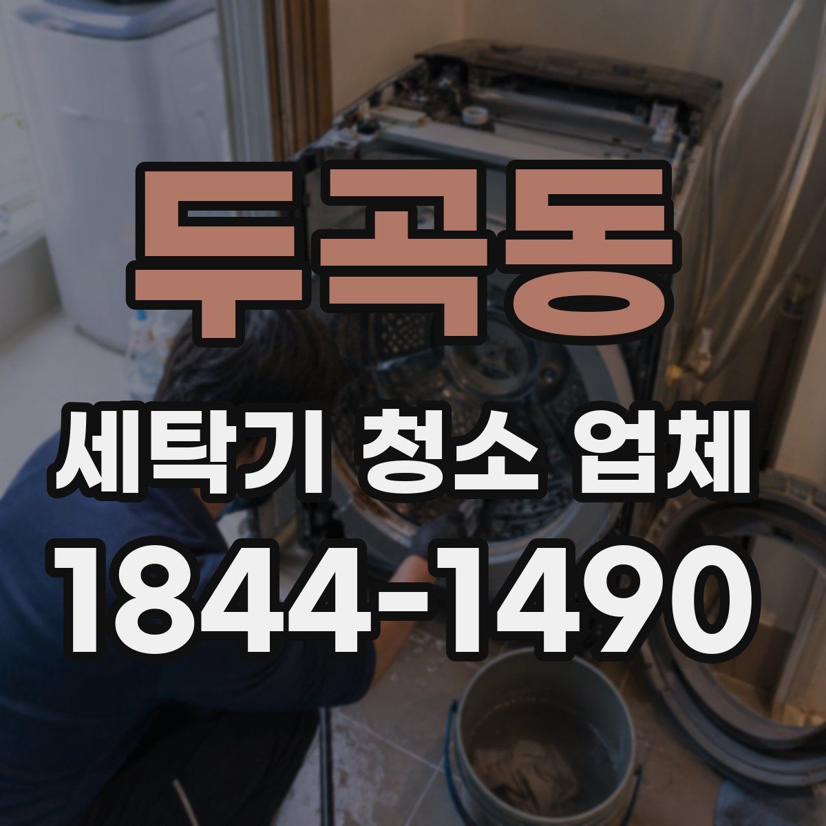 두곡동 세탁기 청소 업체