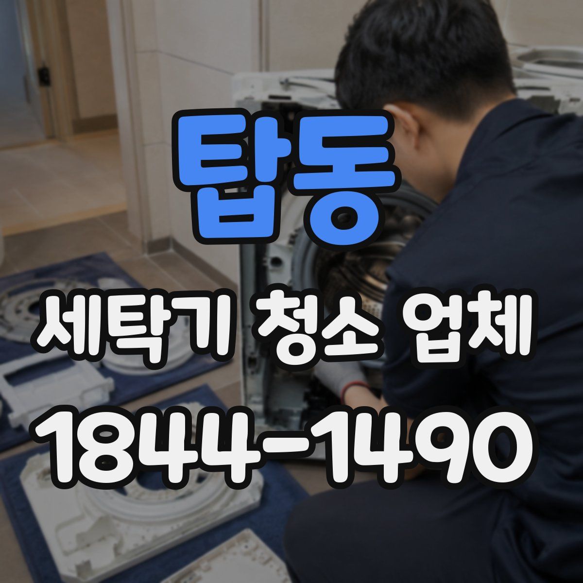 탑동 세탁기 청소 업체