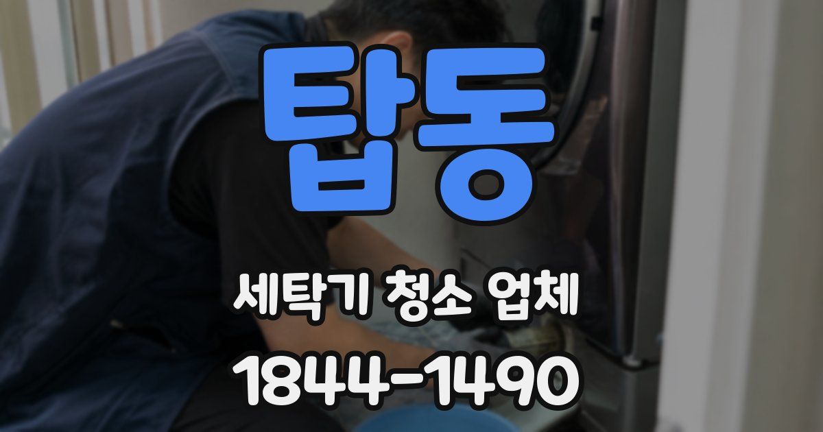탑동 세탁기 청소 업체