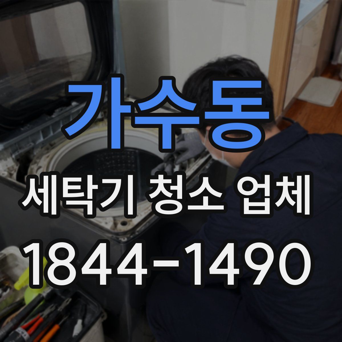 가수동 세탁기 청소 업체