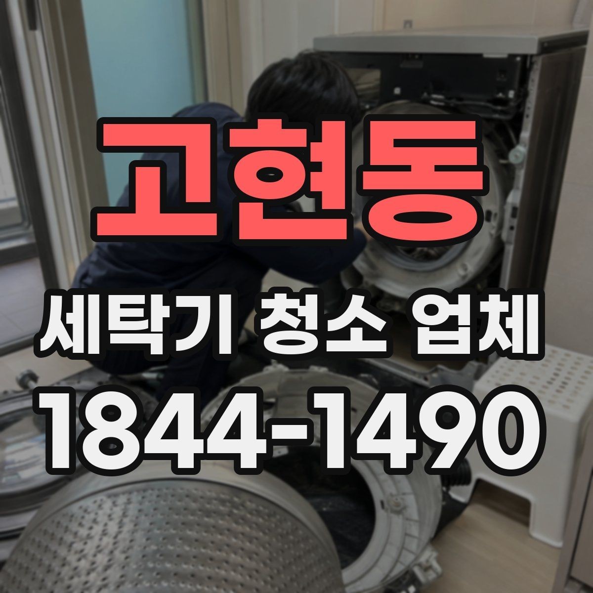 고현동 세탁기 청소 업체 물자국과 하얀 얼룩이 남는 이유