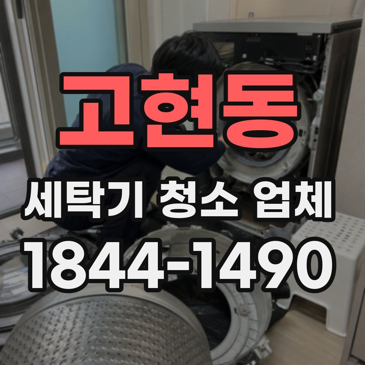 고현동 세탁기 청소 업체