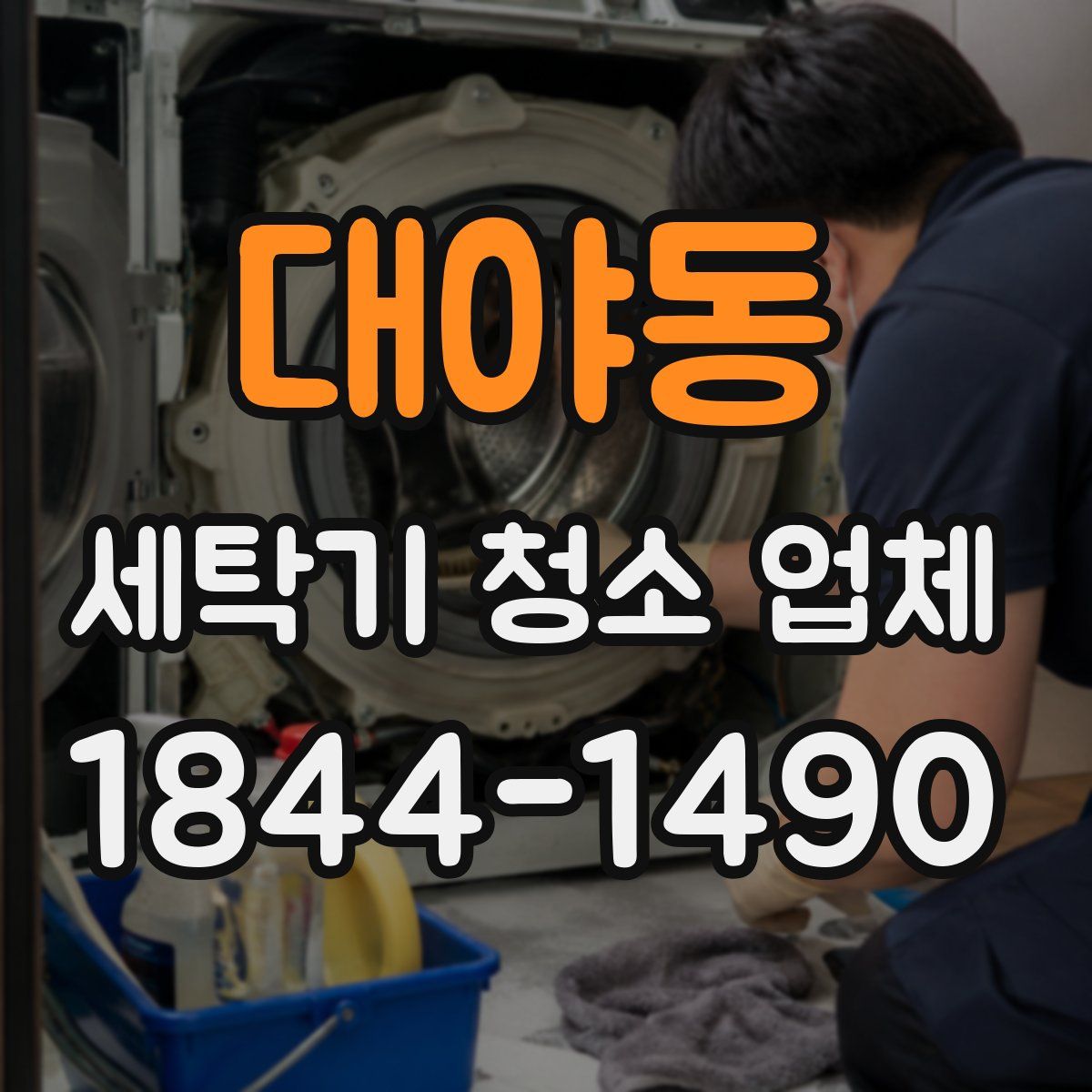 대야동 세탁기 청소 업체
