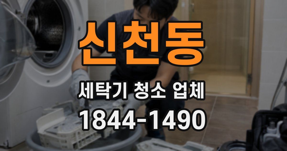 신천동 세탁기 청소 업체