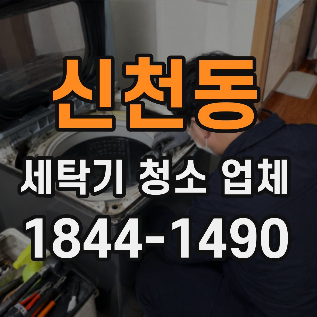 신천동 세탁기 청소 업체