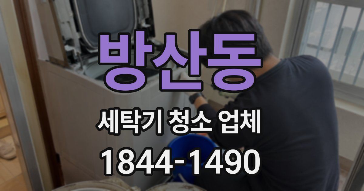 방산동 세탁기 청소 업체