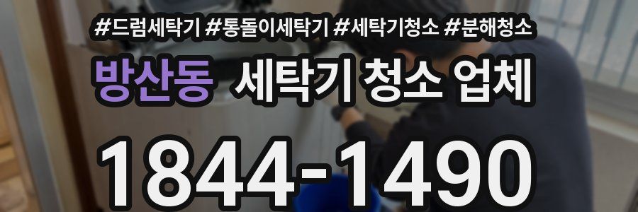 방산동 세탁기 청소 업체