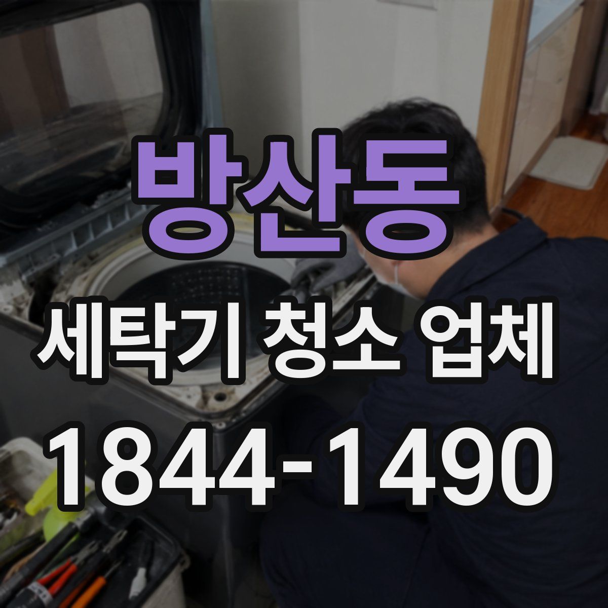 방산동 세탁기 청소 업체