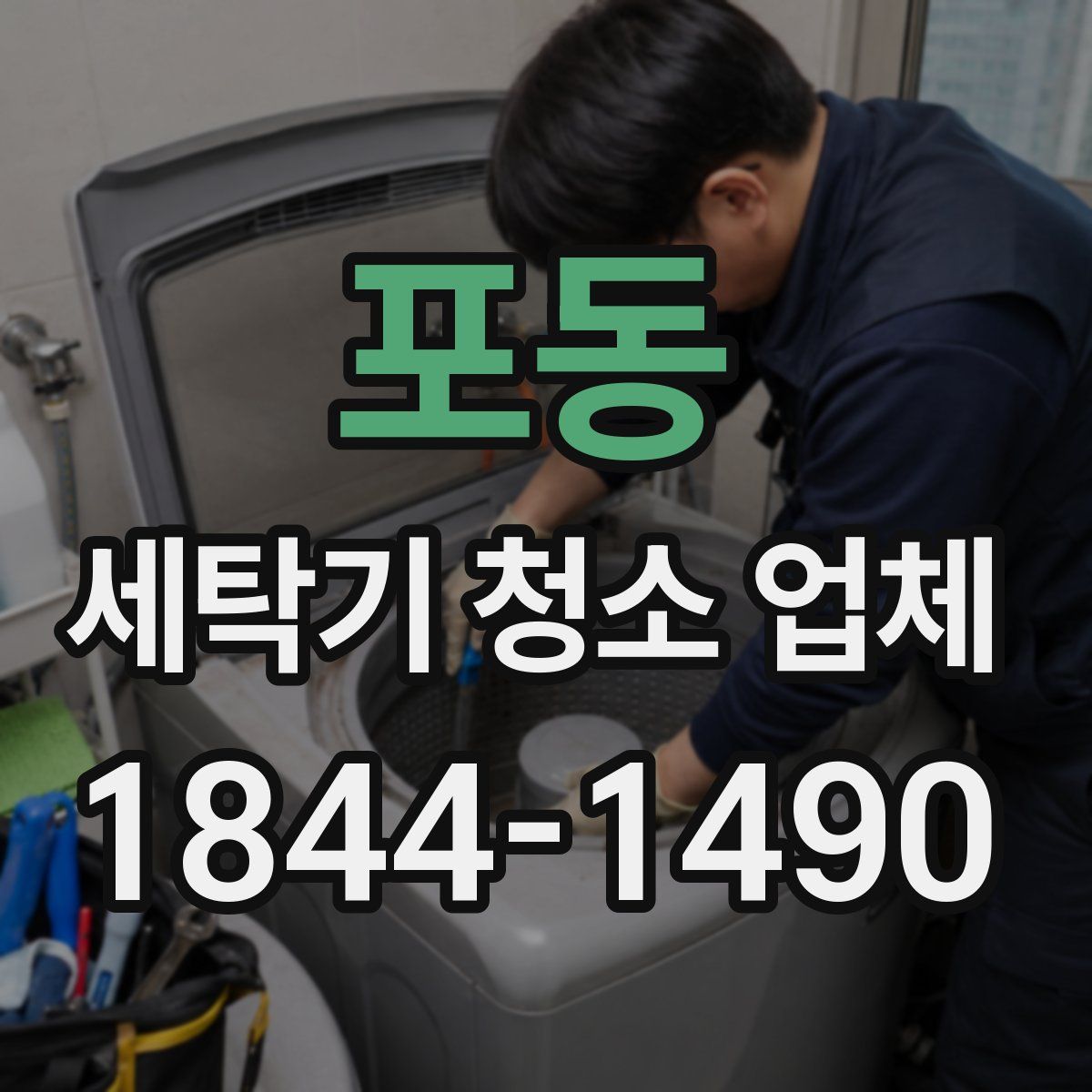 포동 세탁기 청소 업체