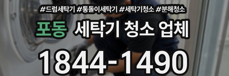 포동 세탁기 청소 업체