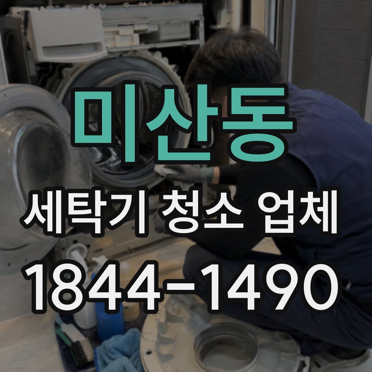 미산동 세탁기 청소 업체
