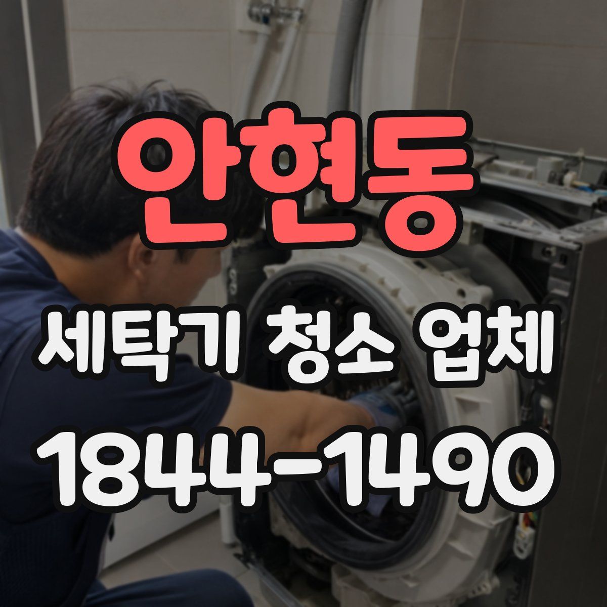 안현동 세탁기 청소 업체
