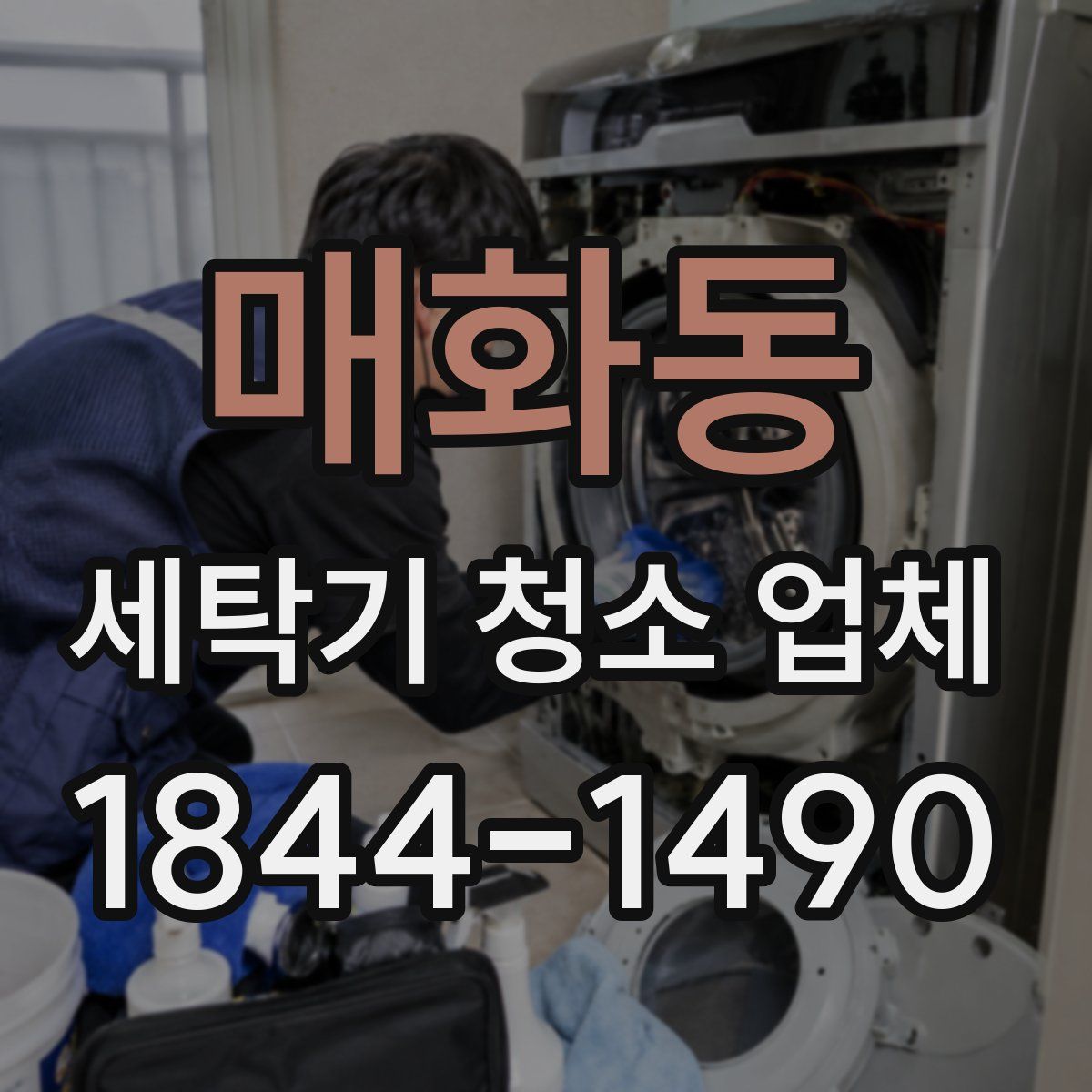 매화동 세탁기 청소 업체