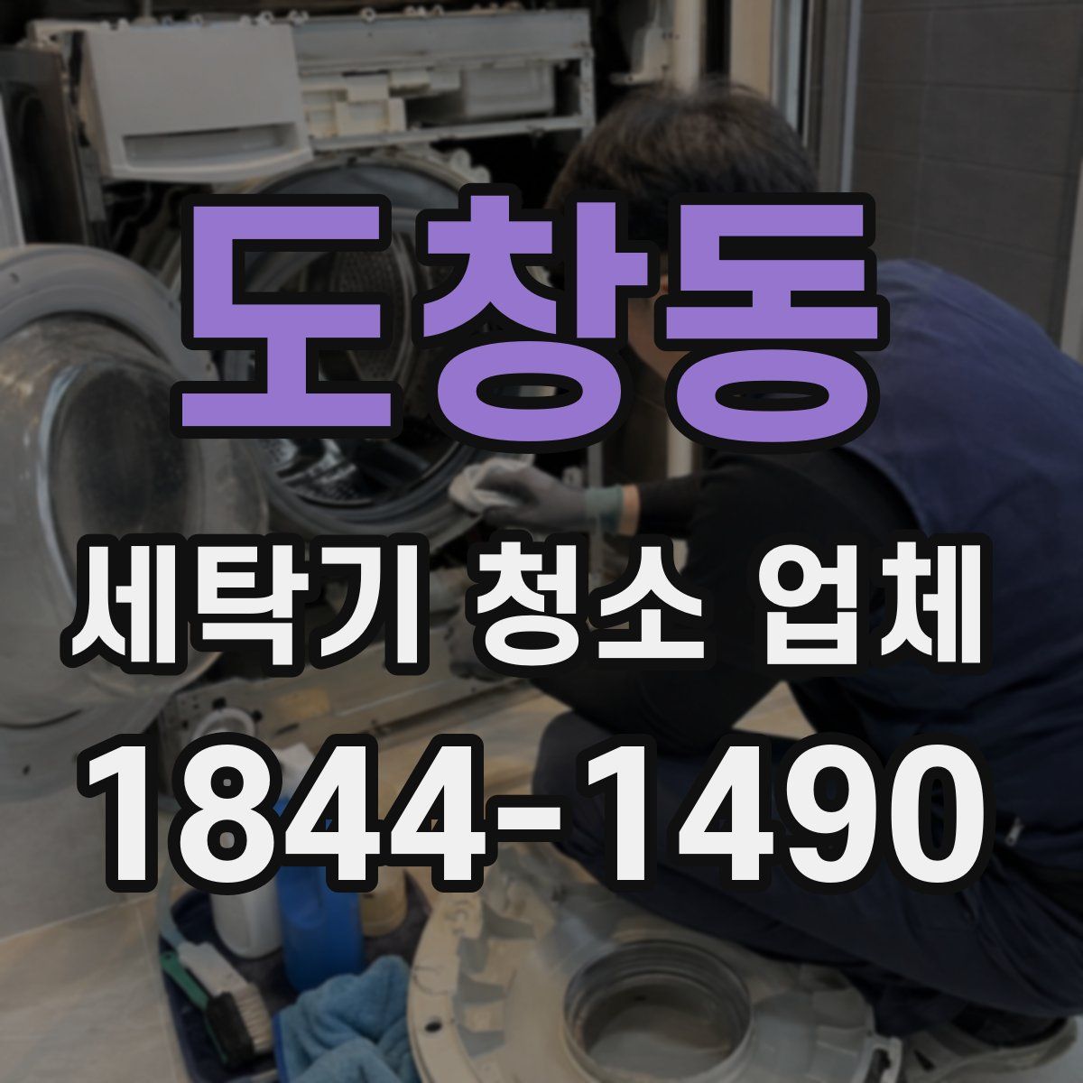 도창동 세탁기 청소 업체