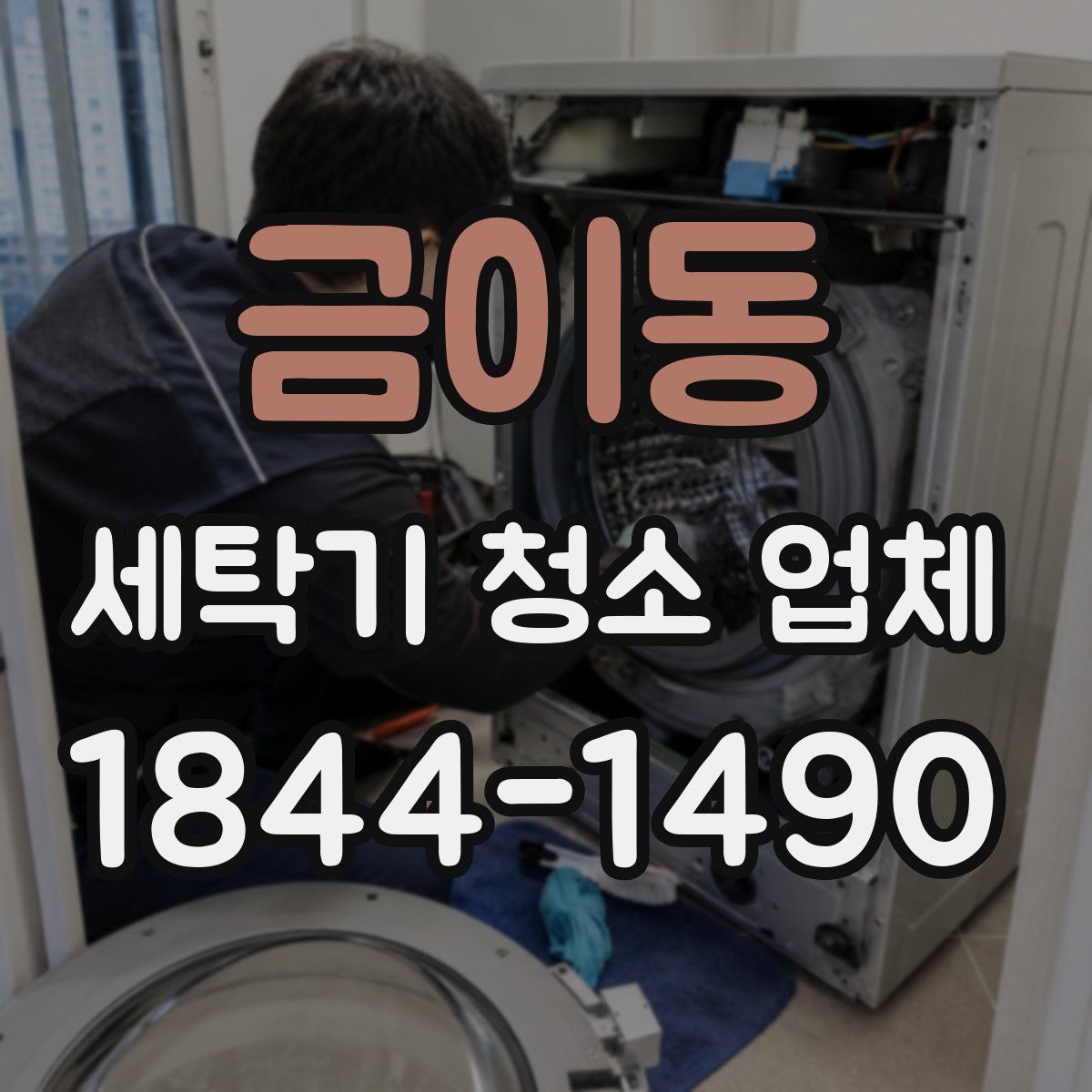 금이동 세탁기 청소 업체