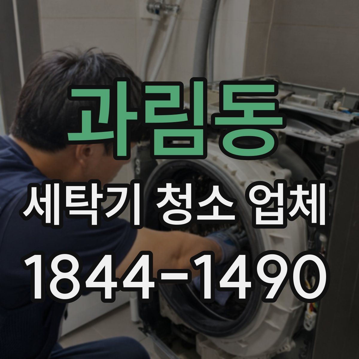 과림동 세탁기 청소 업체 후기에서 작업 사진을 볼 때 체크할 점