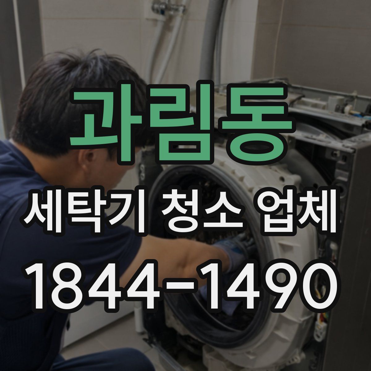 과림동 세탁기 청소 업체