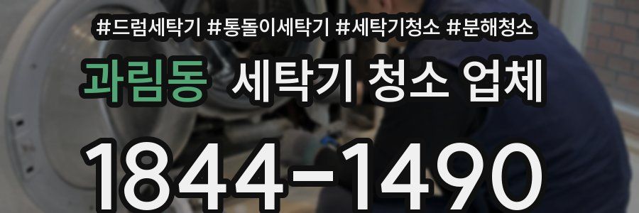 과림동 세탁기 청소 업체