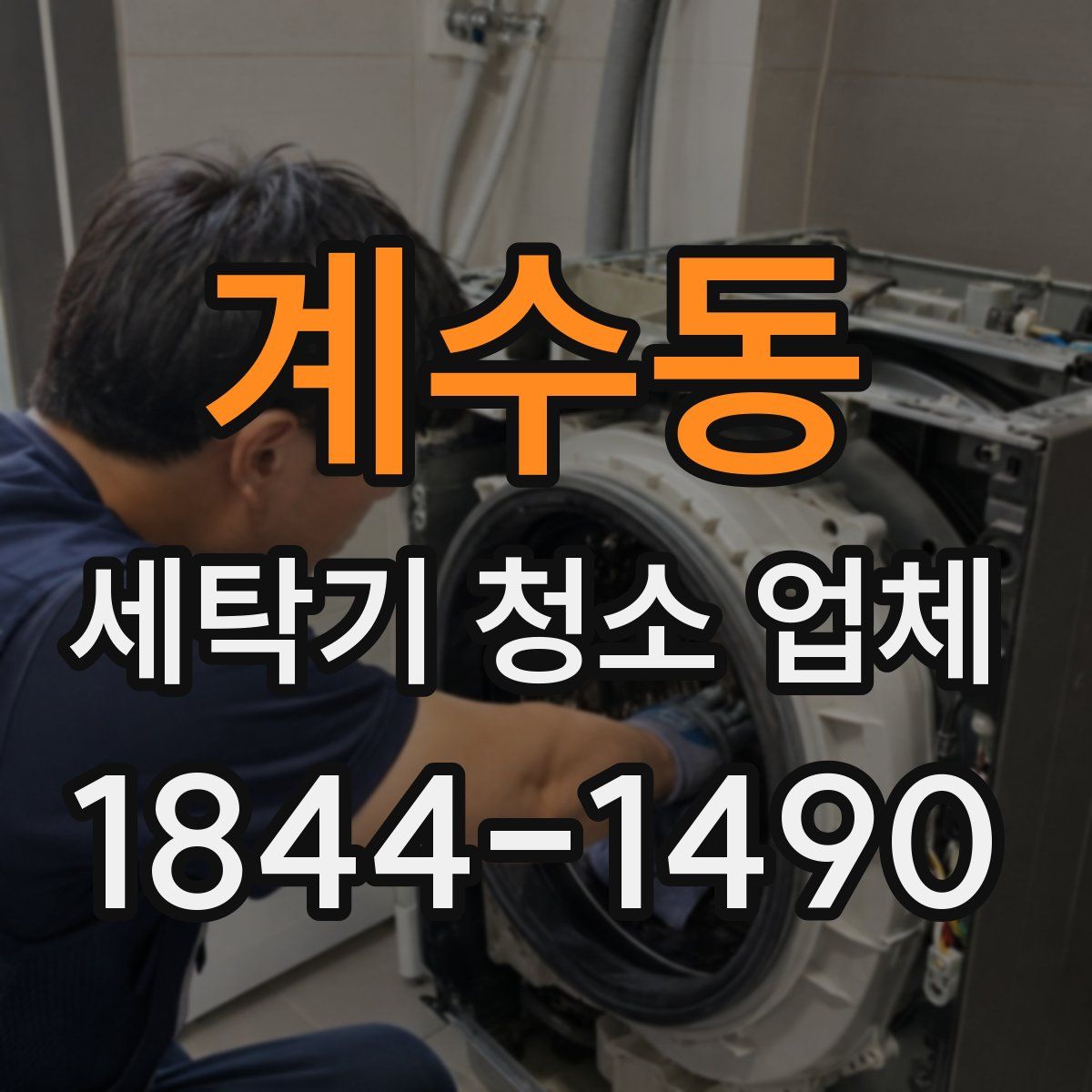 계수동 세탁기 청소 업체