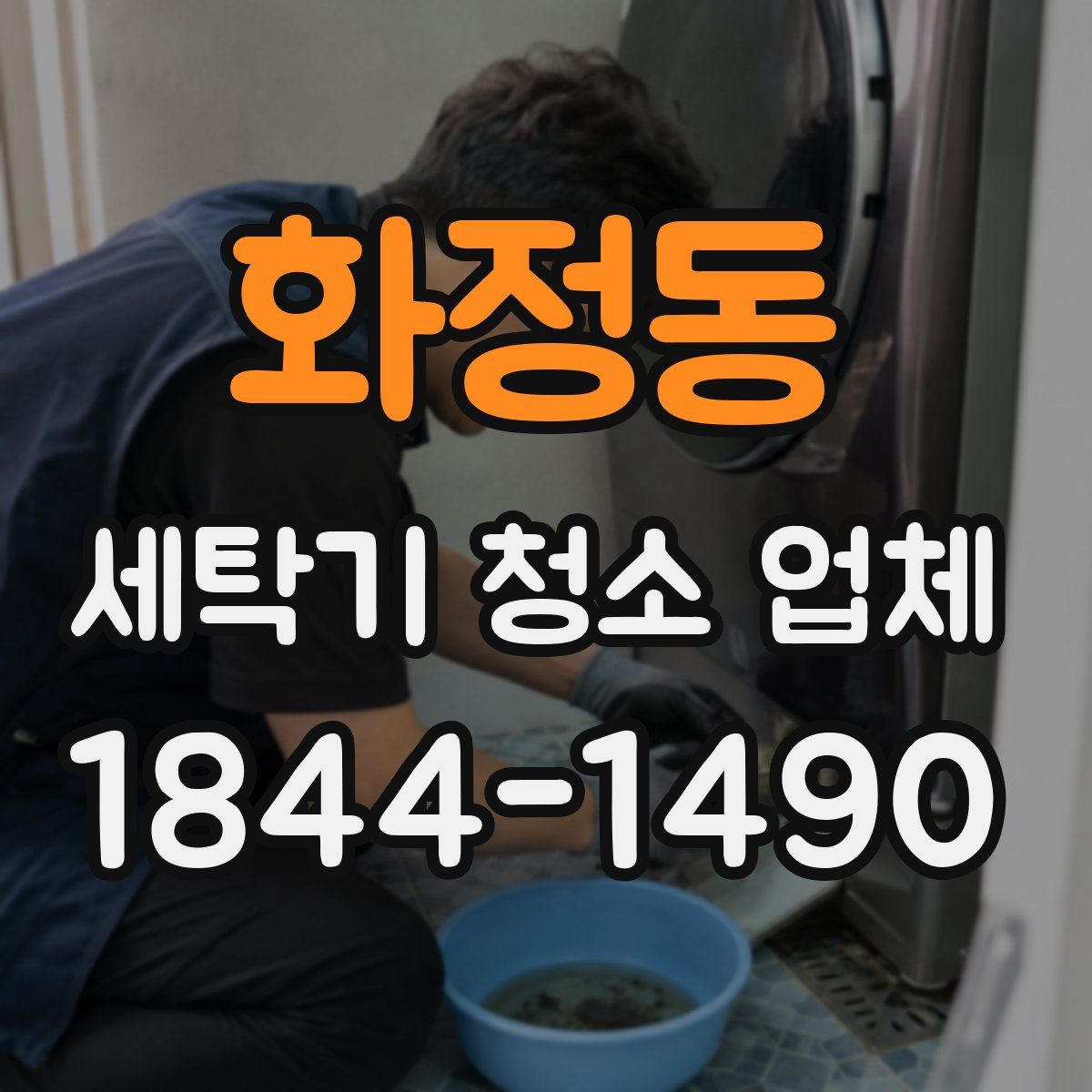 화정동 세탁기 청소 업체