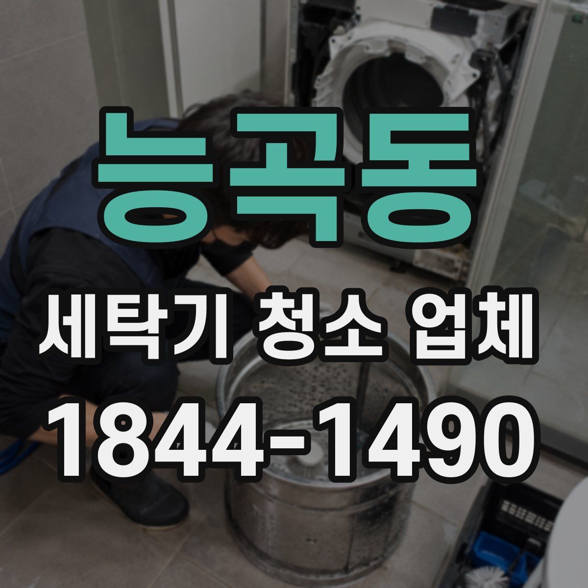 능곡동 세탁기 청소 업체