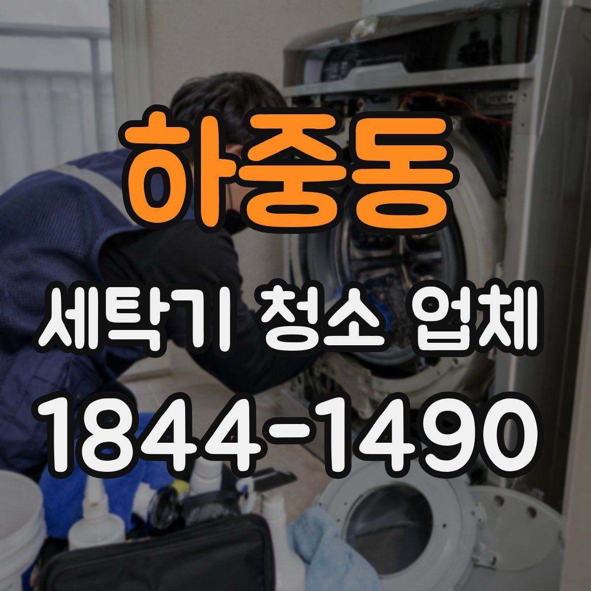 하중동 세탁기 청소 업체