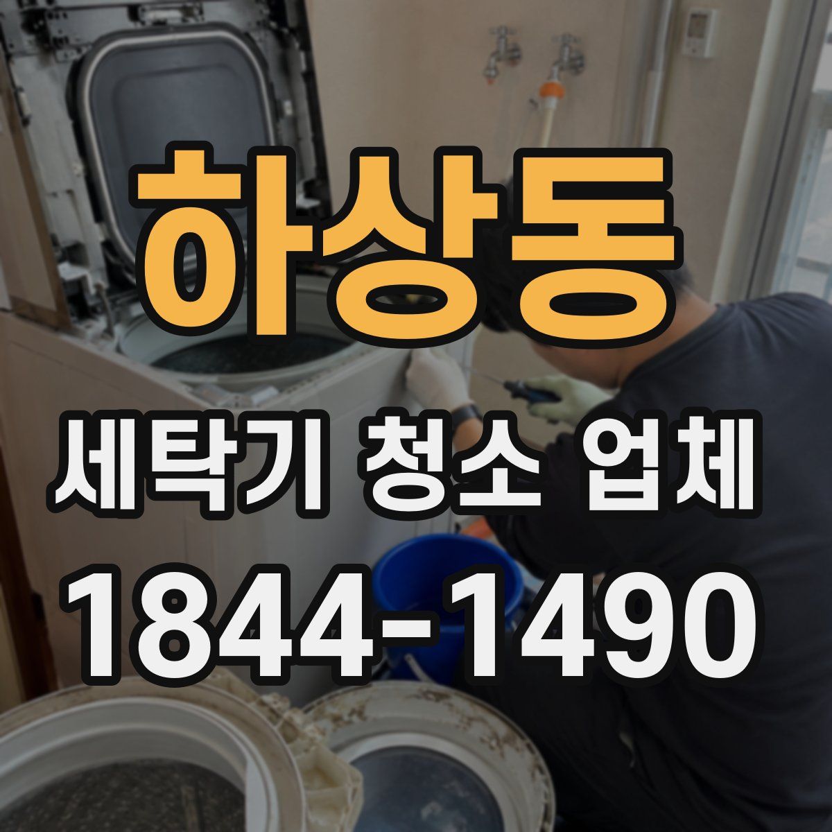 하상동 세탁기 청소 업체