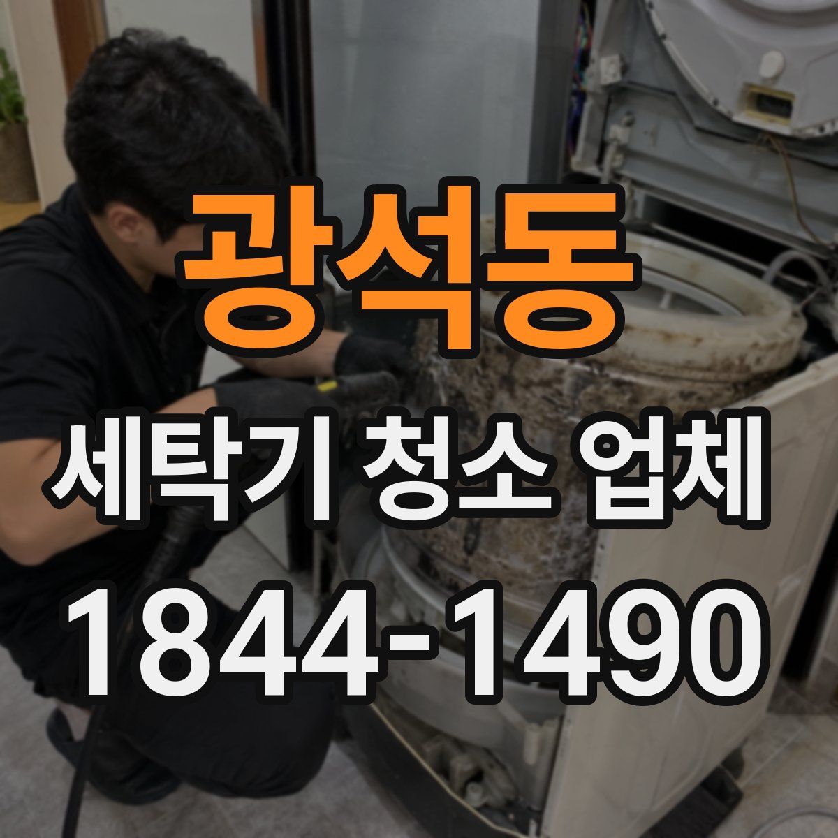 광석동 세탁기 청소 업체