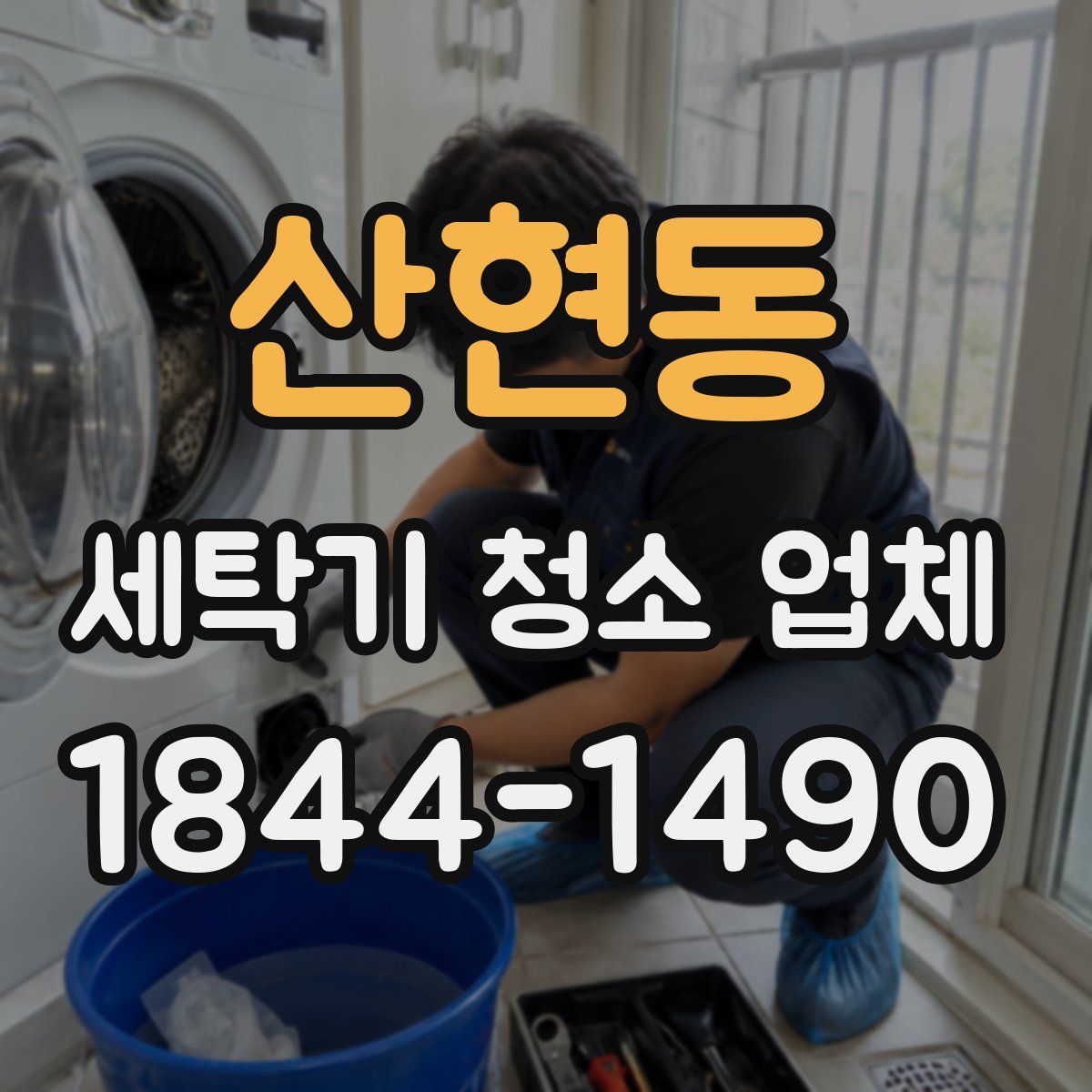 산현동 세탁기 청소 업체