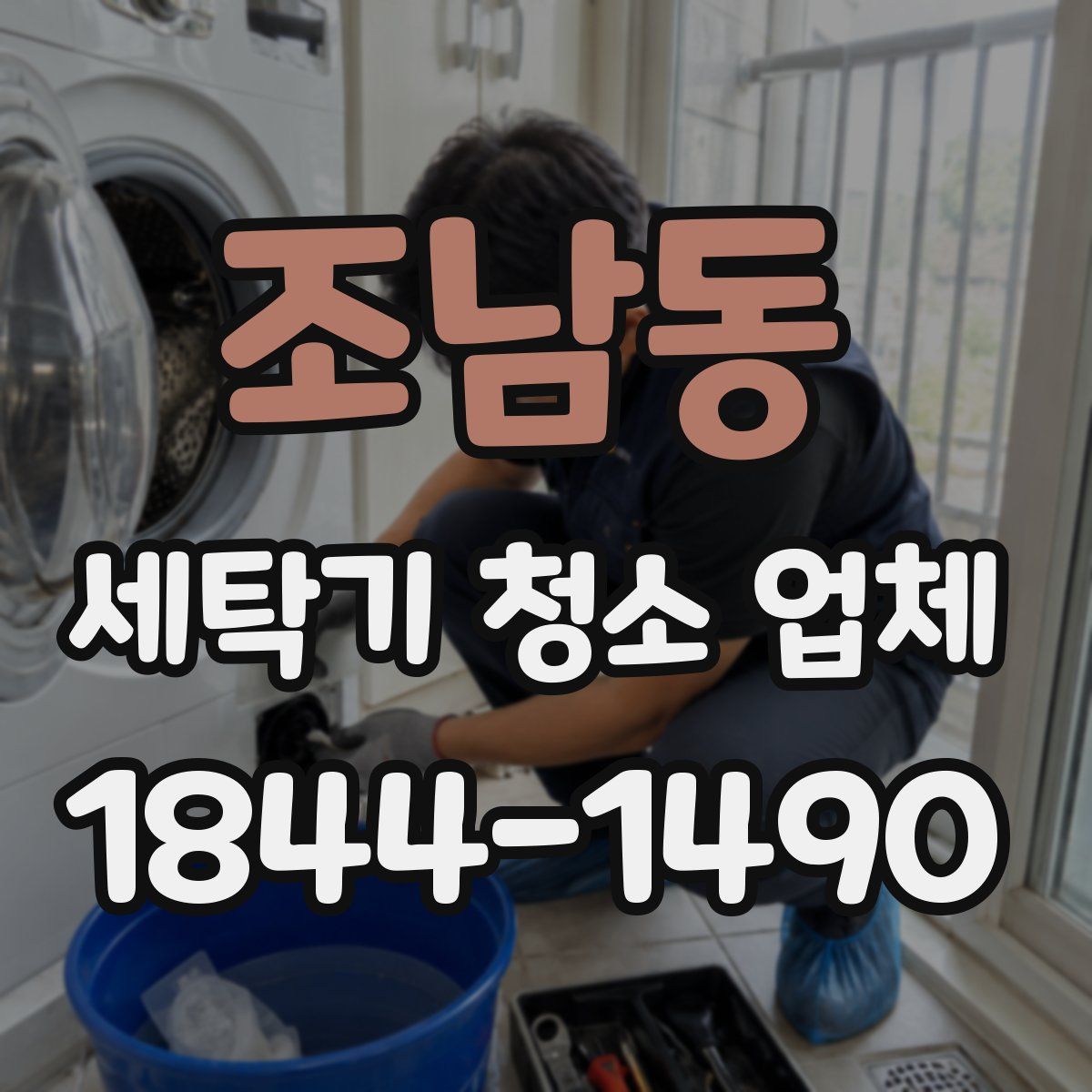 조남동 세탁기 청소 업체