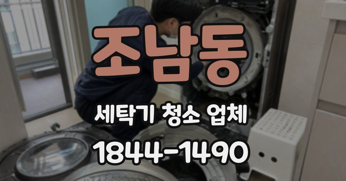 조남동 세탁기 청소 업체