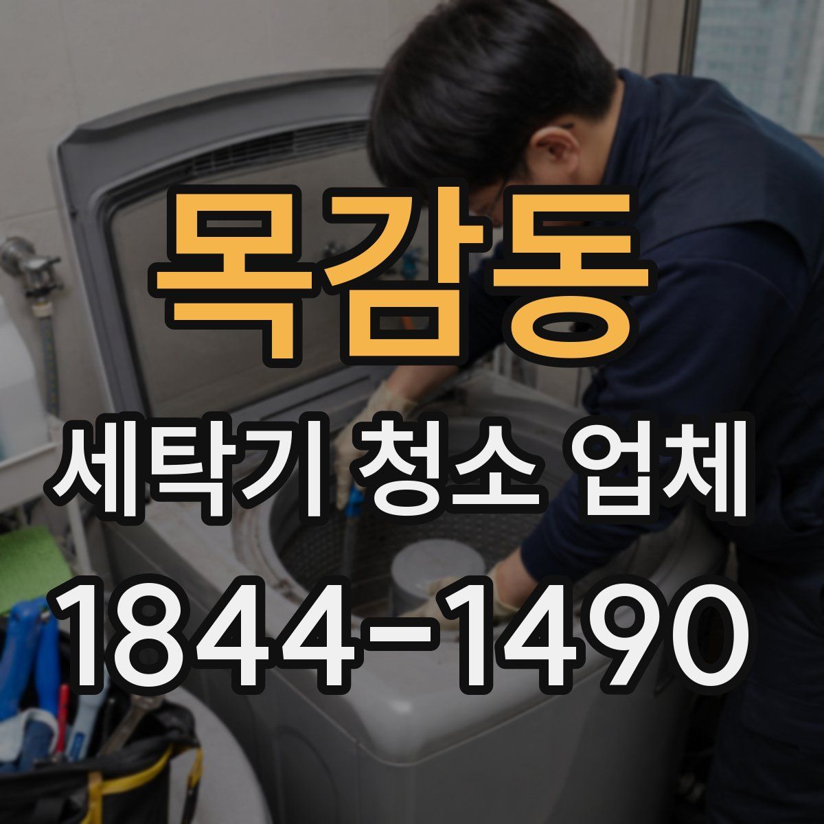 목감동 세탁기 청소 업체