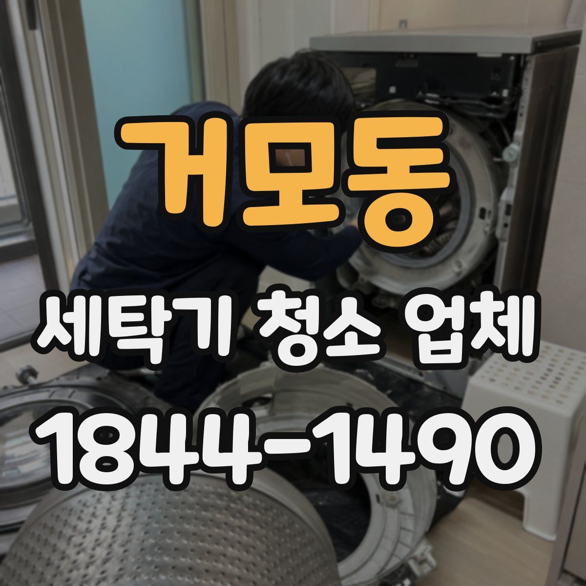 거모동 세탁기 청소 업체