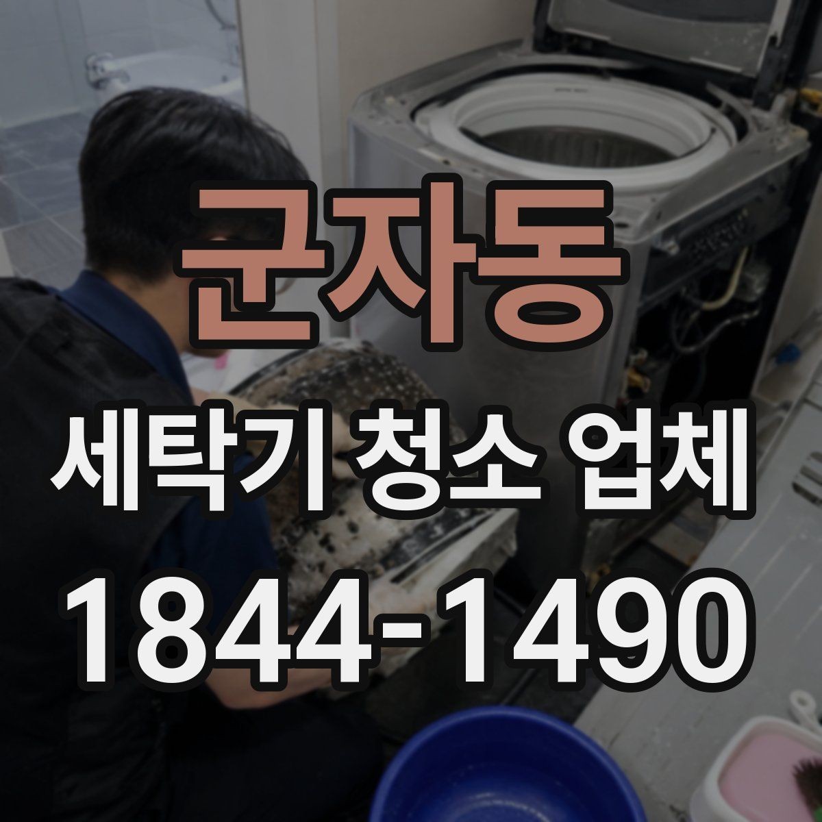 군자동 세탁기 청소 업체 장마철 전후 문의가 늘어나는 이유