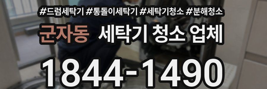 군자동 세탁기 청소 업체