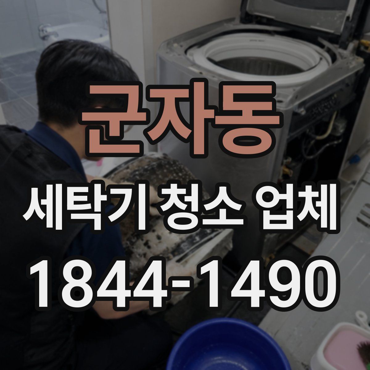 군자동 세탁기 청소 업체