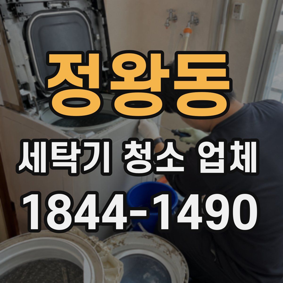 정왕동 세탁기 청소 업체